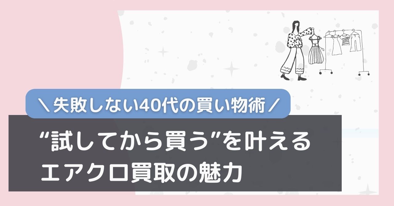 エアークローゼットの買取