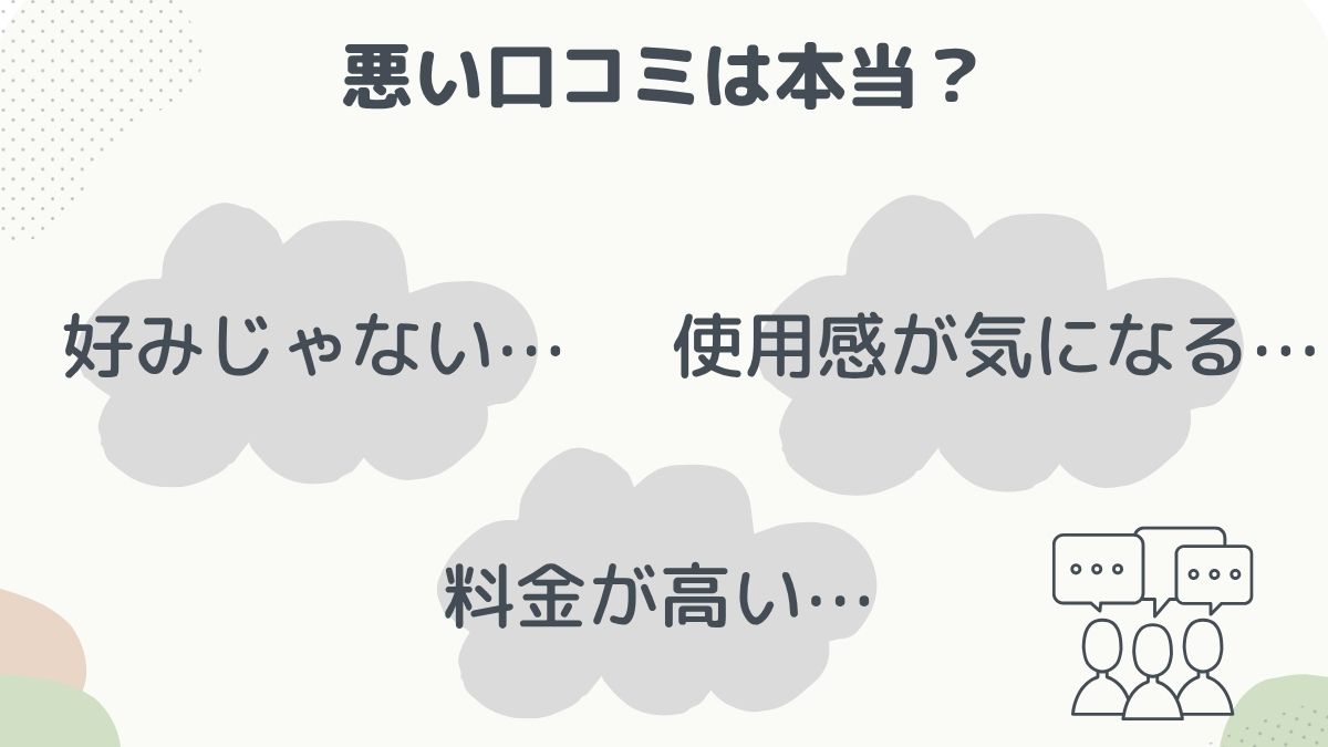 悪い口コミ