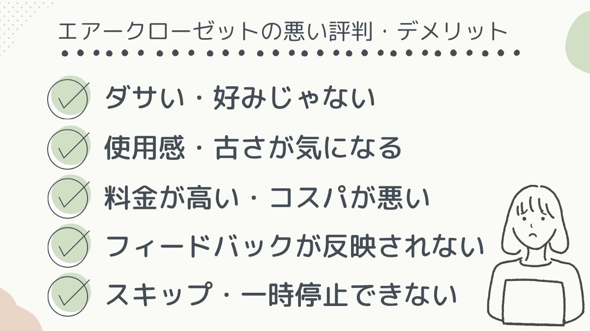 エアクロの悪い評判