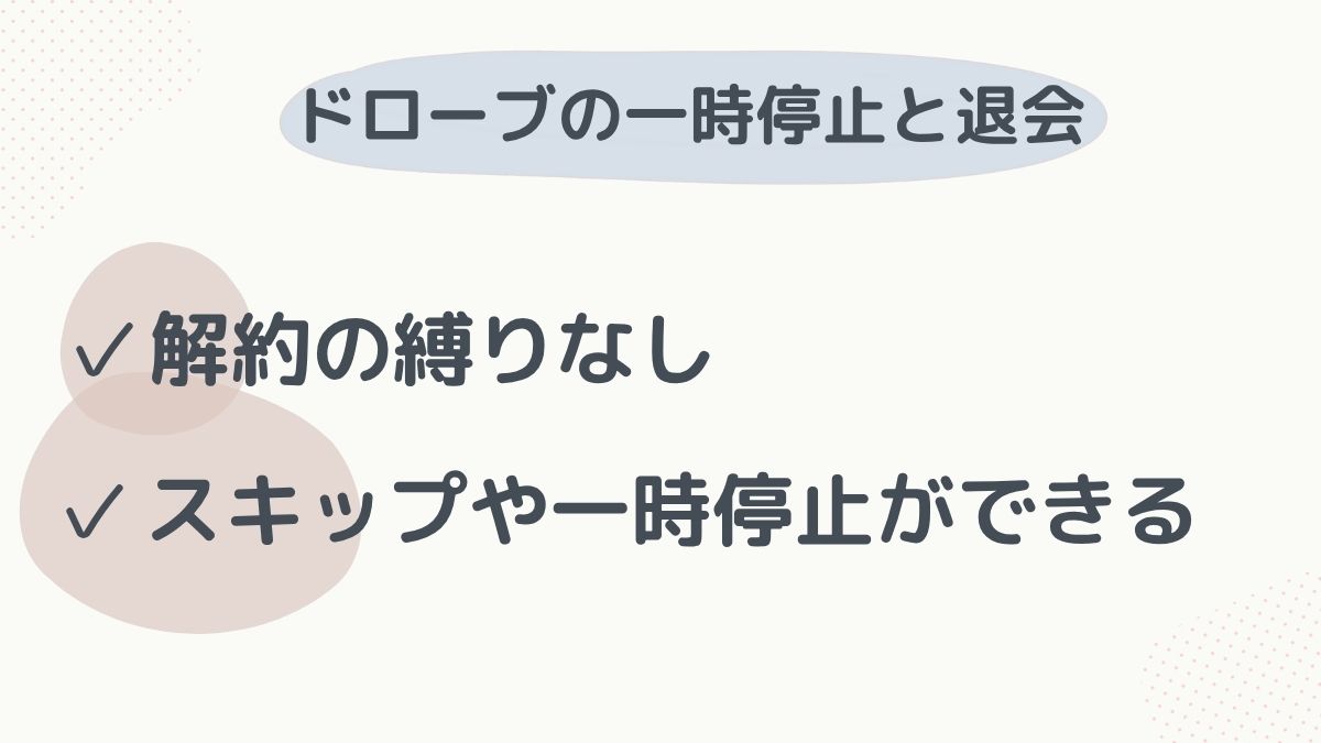一時停止と退会