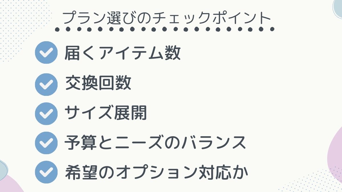 プラン選びチェック項目