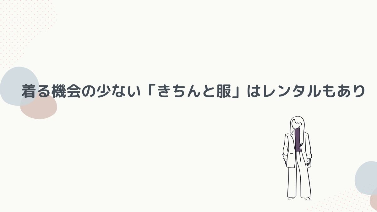 レンタルも選択肢に
