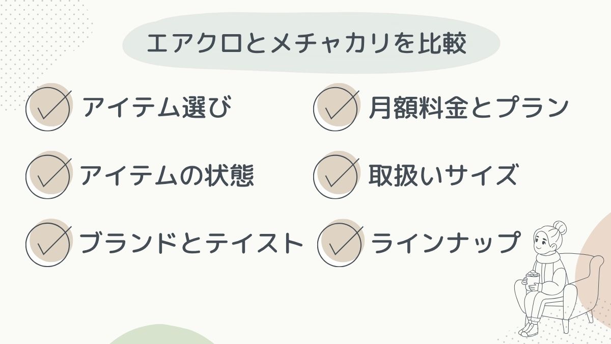 項目別に比較