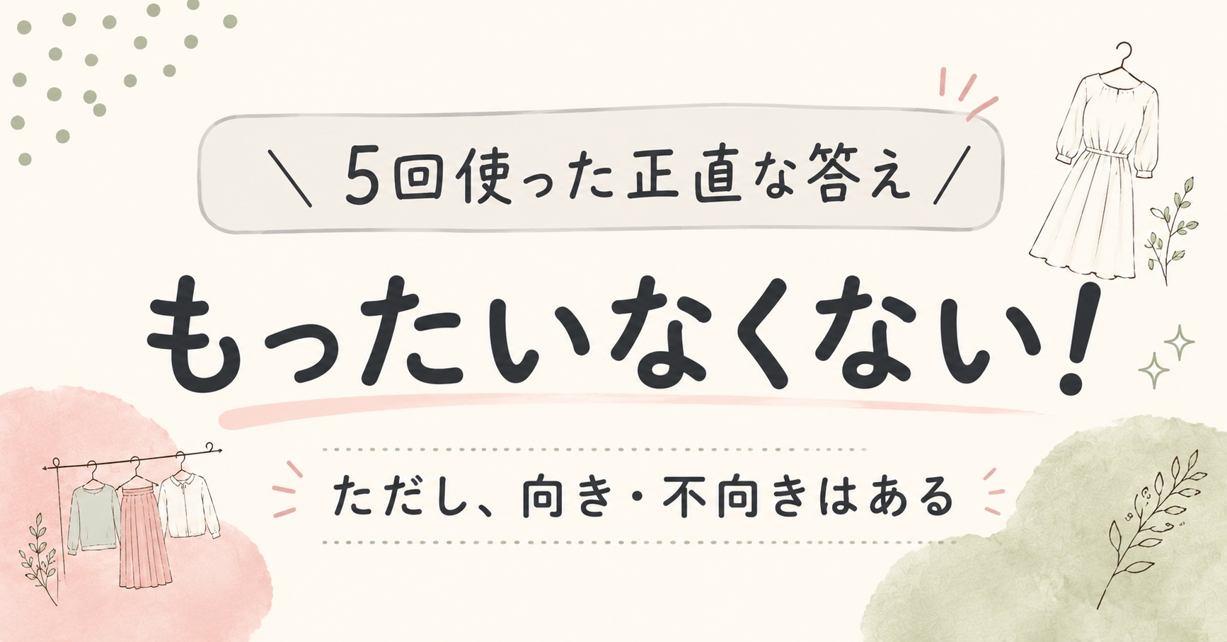 エアクロの結論