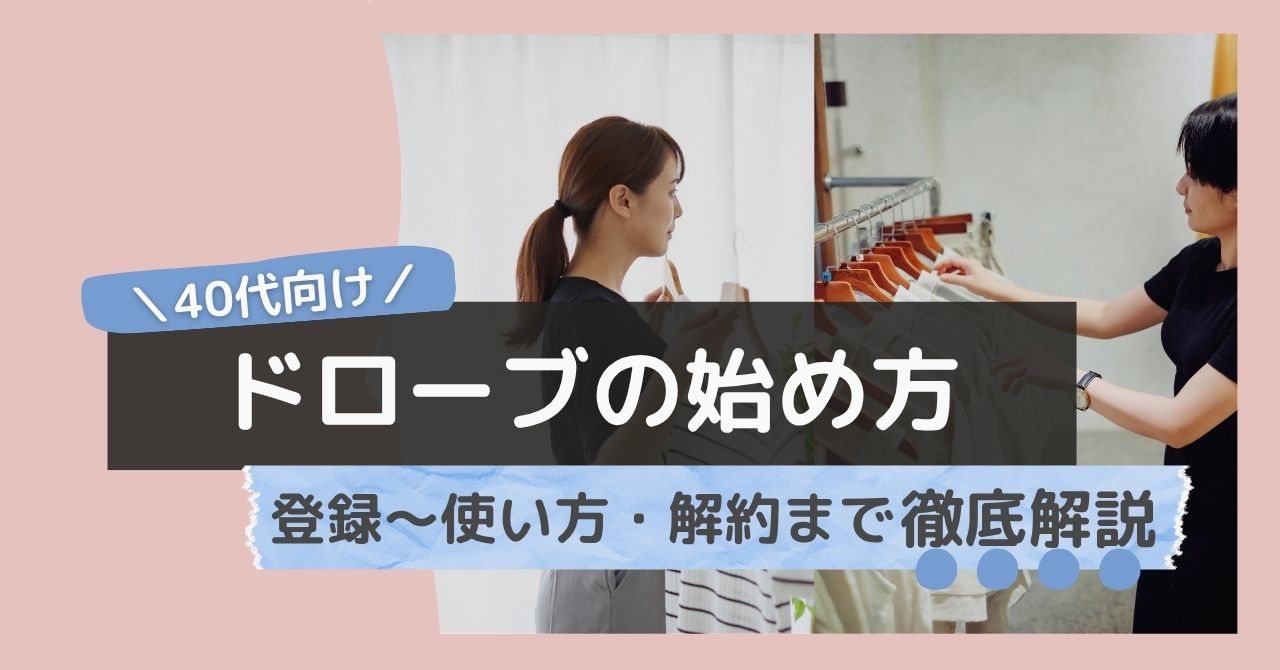 ドローブの始め方