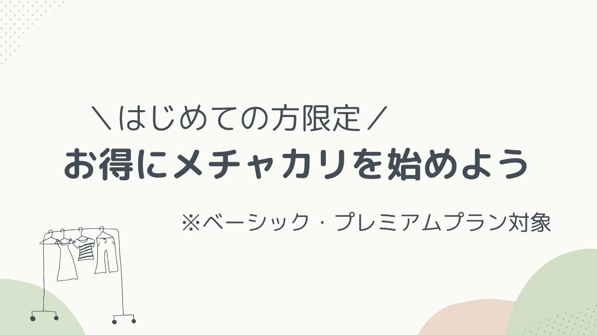 はじめて割引