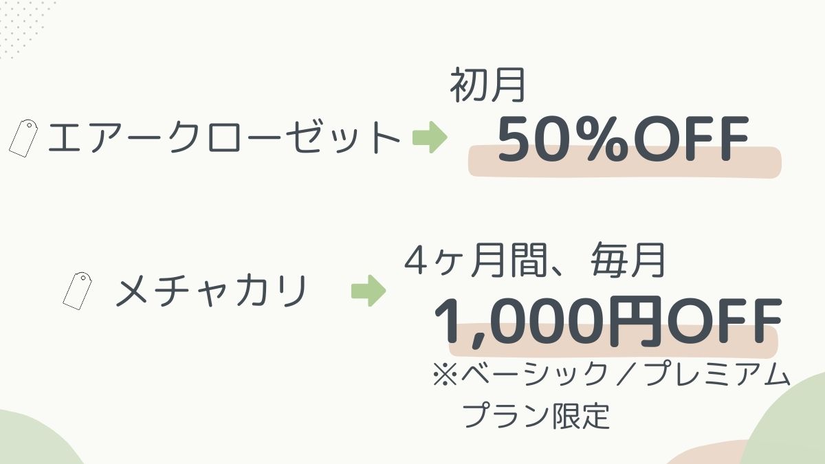 初回キャンペーン