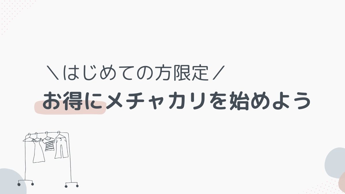 初回割引
