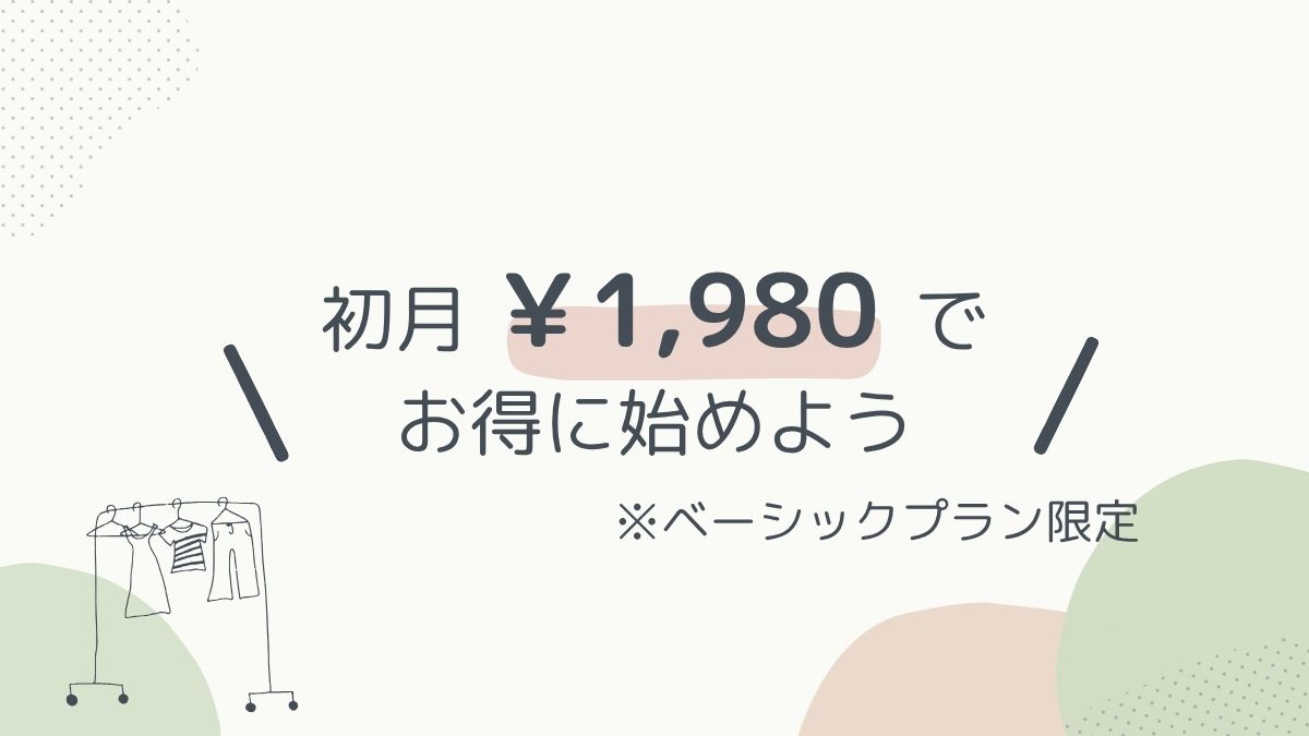 初回キャンペーン
