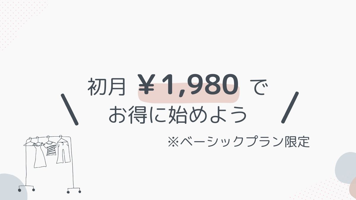 初月キャンペーン