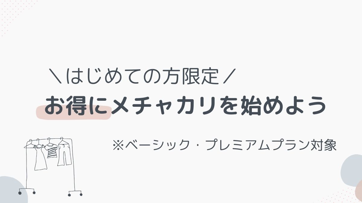 はじめて割引