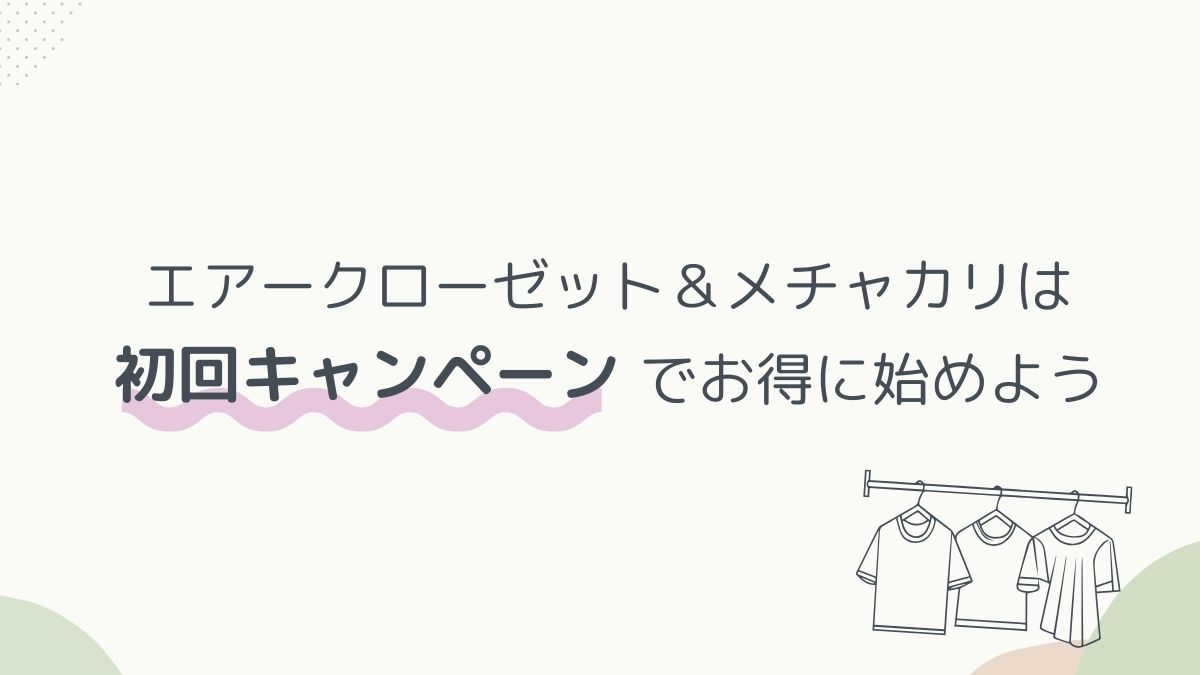 初回キャンペーン