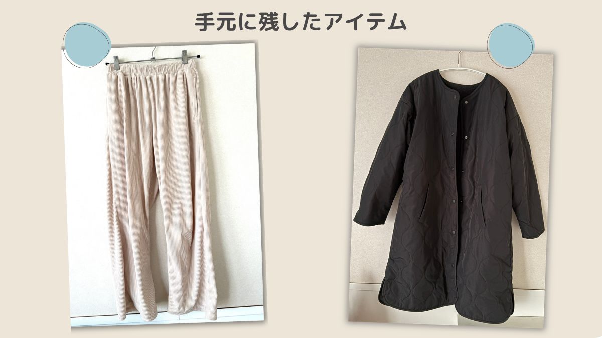 残したアイテム