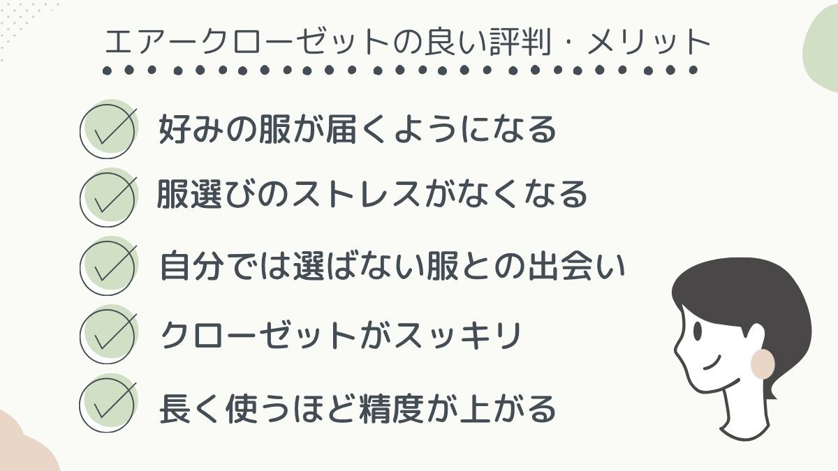 エアクロのよい評判