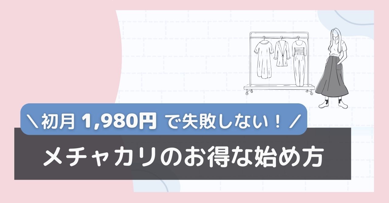 メチャカリのお得な使い方