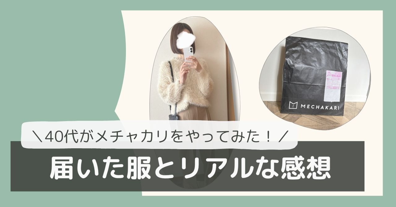 メチャカリやってみた