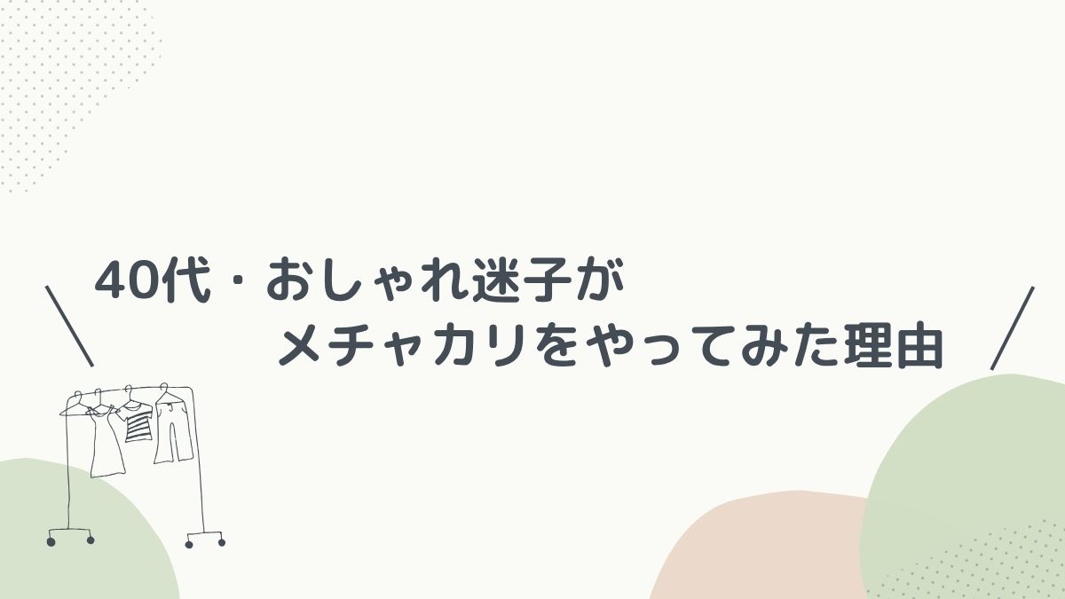 メチャカリをやってみた理由