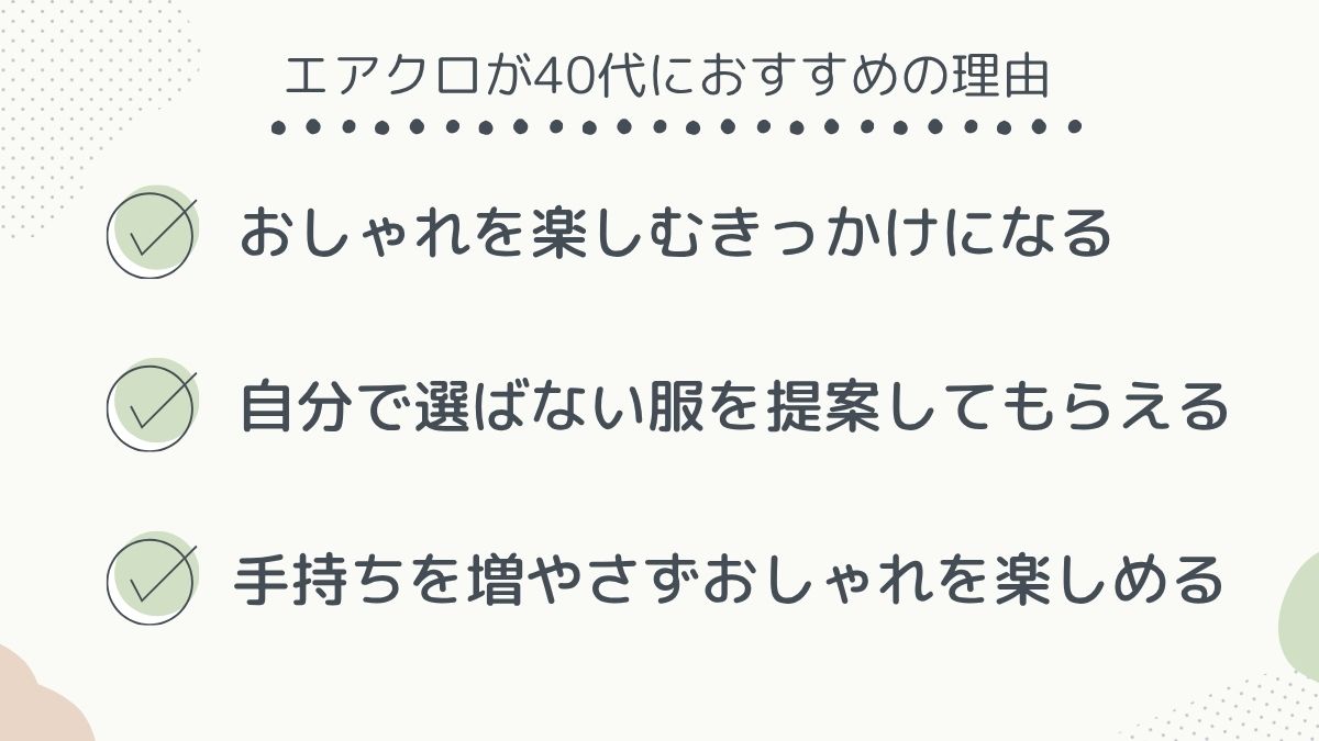 エアクロをおすすめする理由