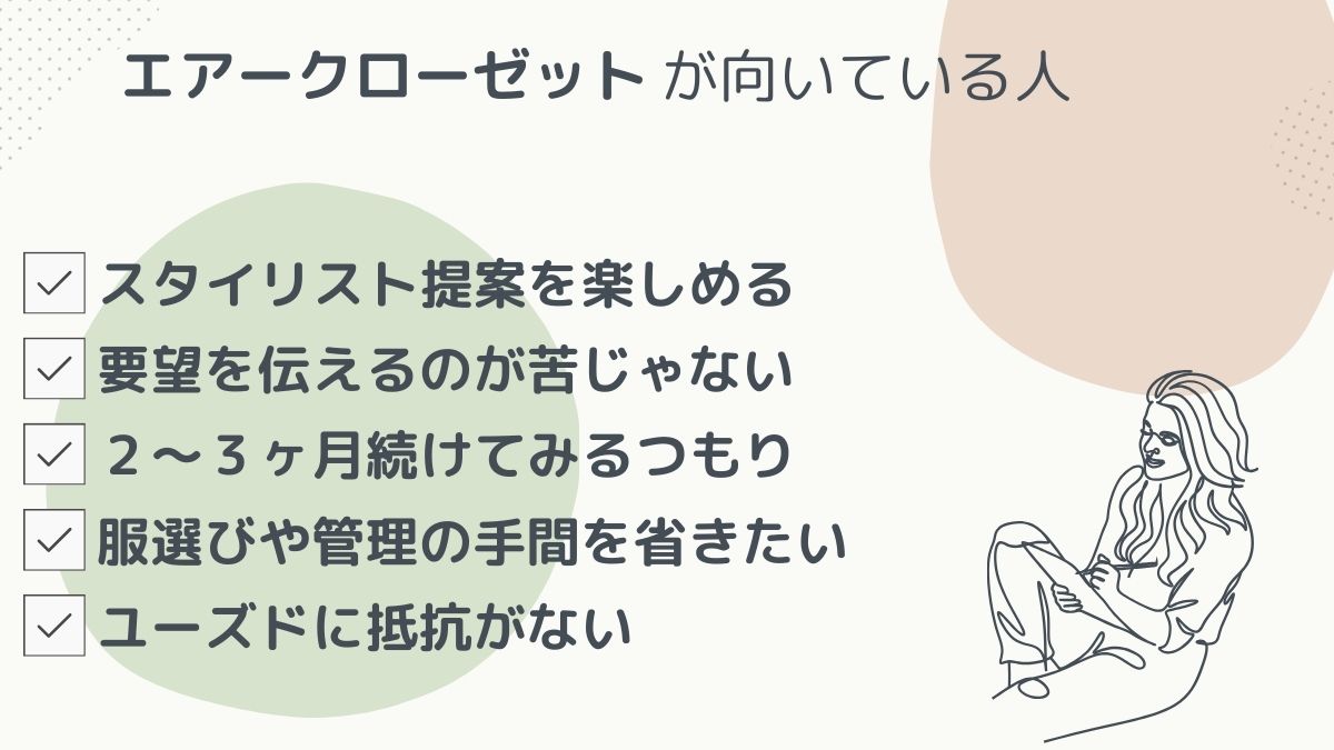 エアクロが向いている人