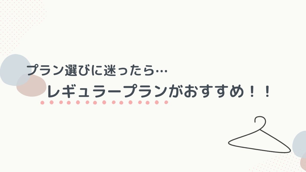 おすすめプランは?