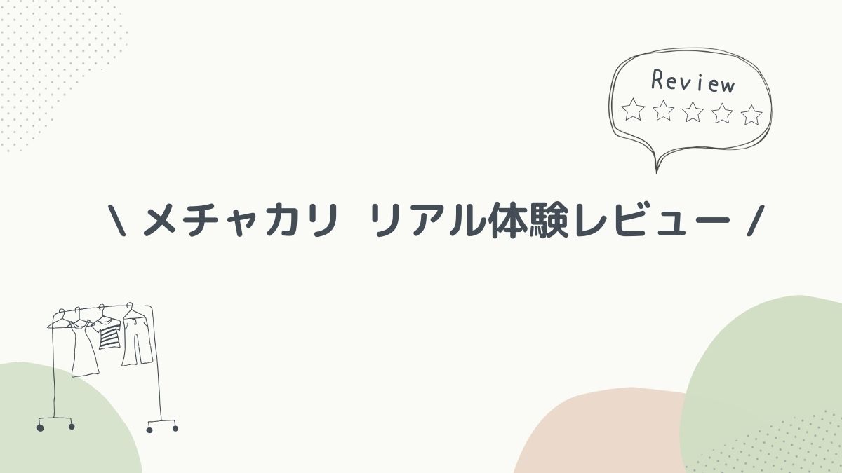 メチャカリレビュー