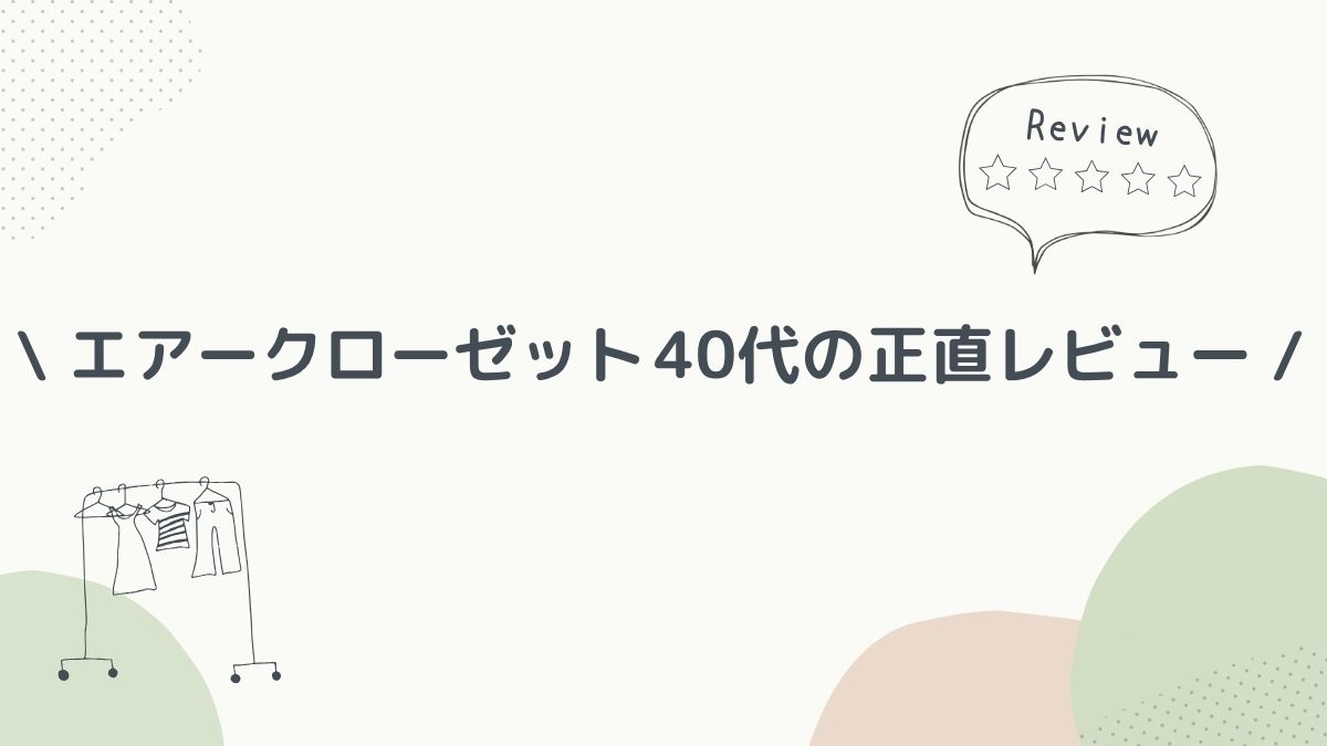 エアクロレビュー