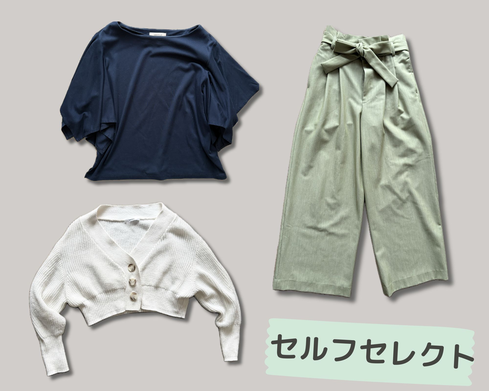 セルフセレクトで選んだ服
