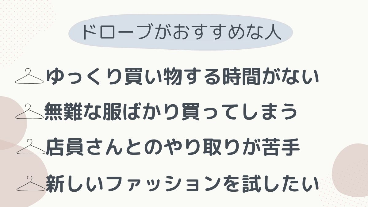 ドローブがおすすめな人