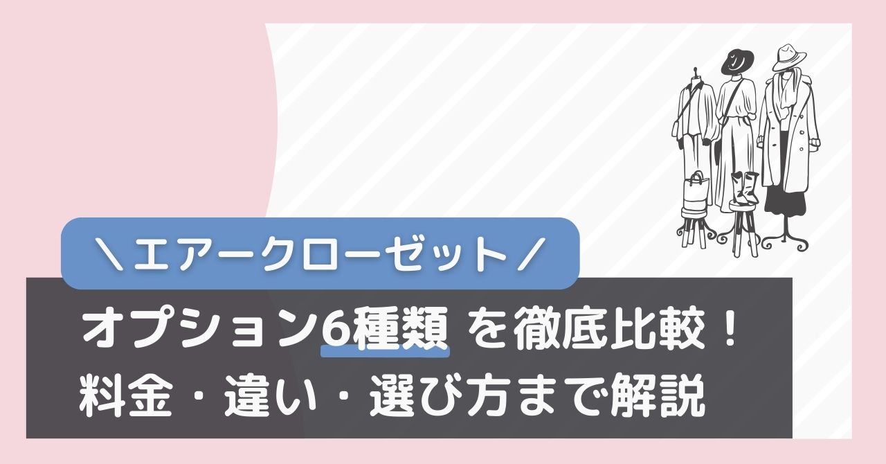 エアークローゼットのオプション