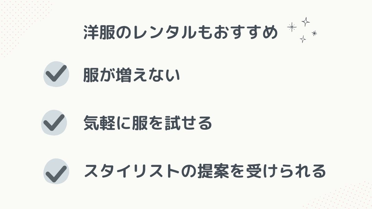 洋服レンタルもおすすめ