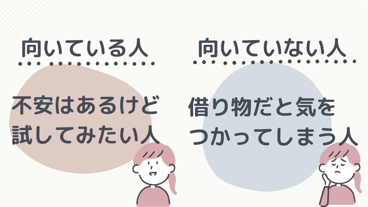 向いている人・向いていない人