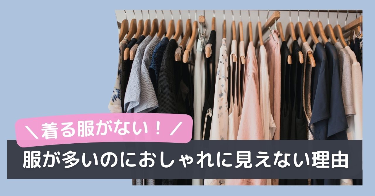 服が多い