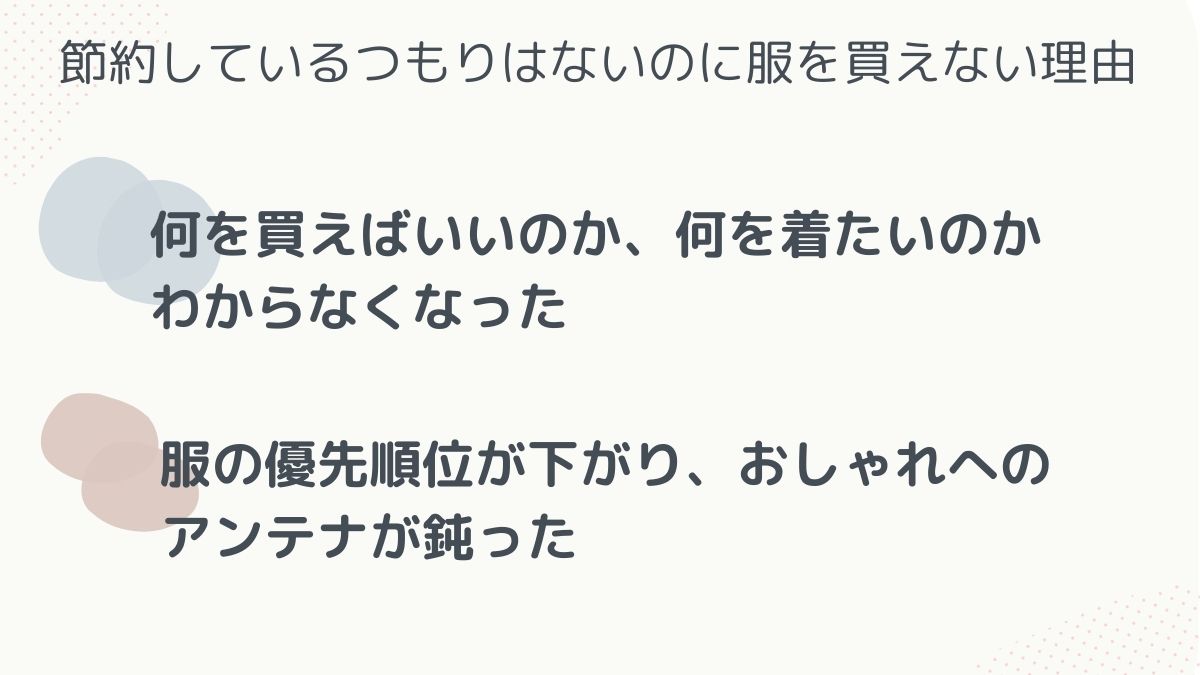 服を買えない理由