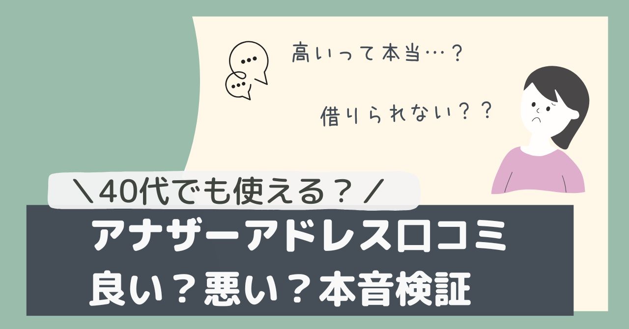 アナザーアドレスの口コミ