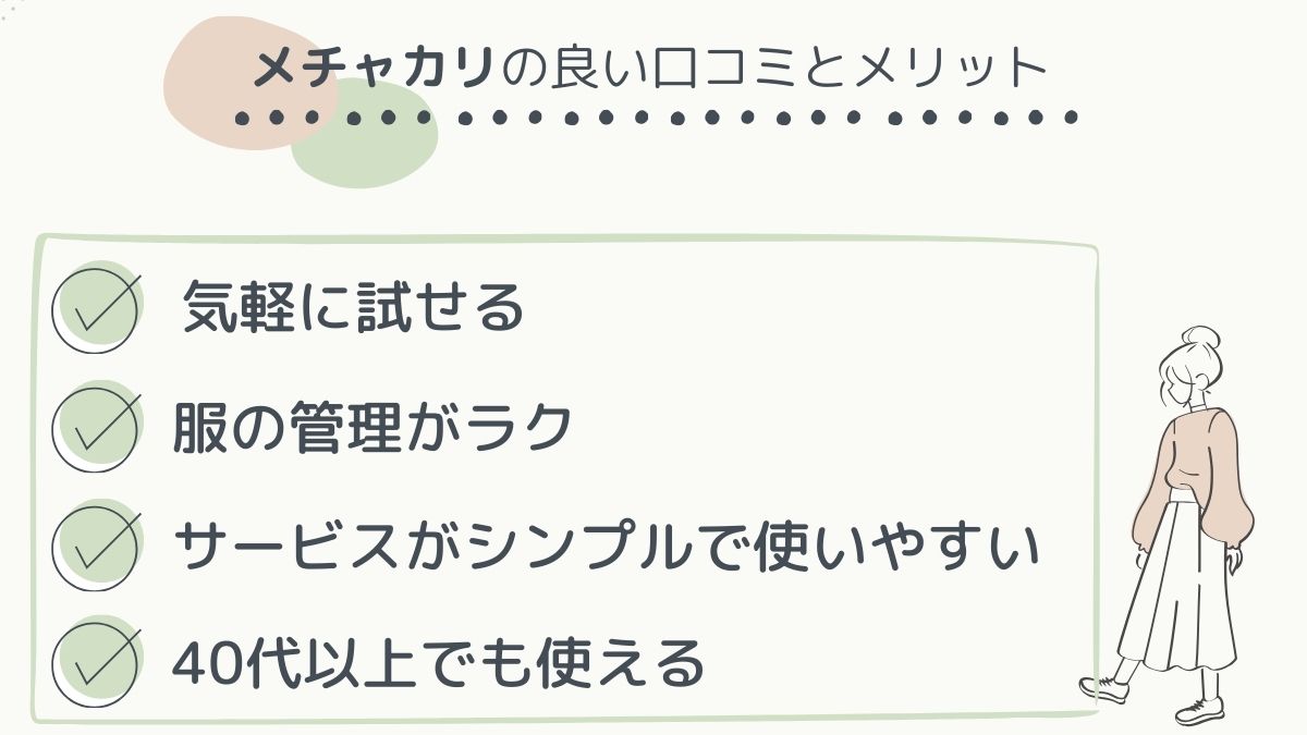 メチャカリの良い口コミ