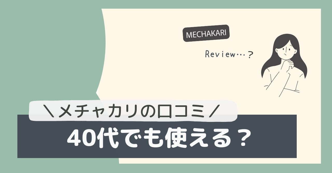 メチャカリの口コミ