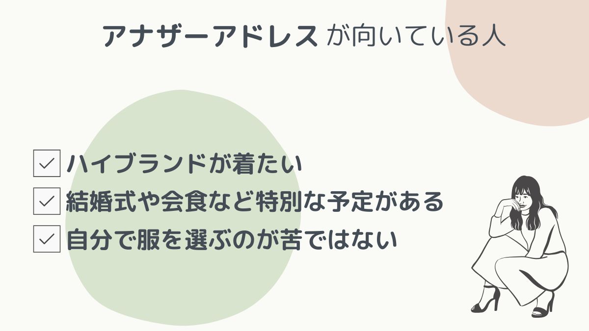 アナザーアドレスがおすすめな人