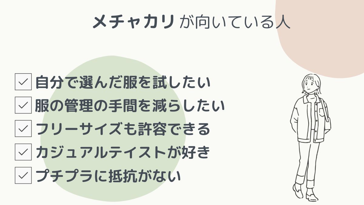 メチャカリが向いている人