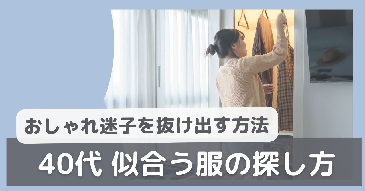40代の似合う服の探し方