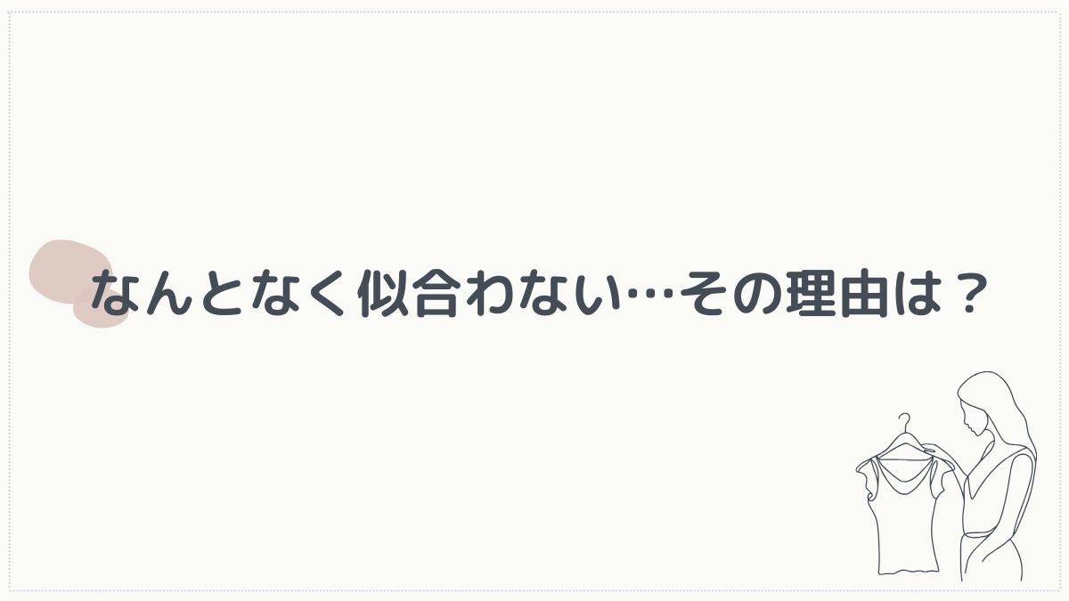 似合う服が見つからない理由