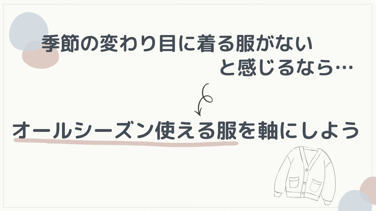 季節の買い足すに着る服がないなら着回せる服を軸に