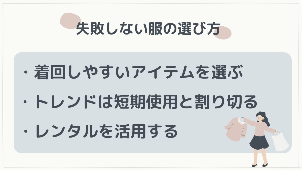 失敗しない服選び