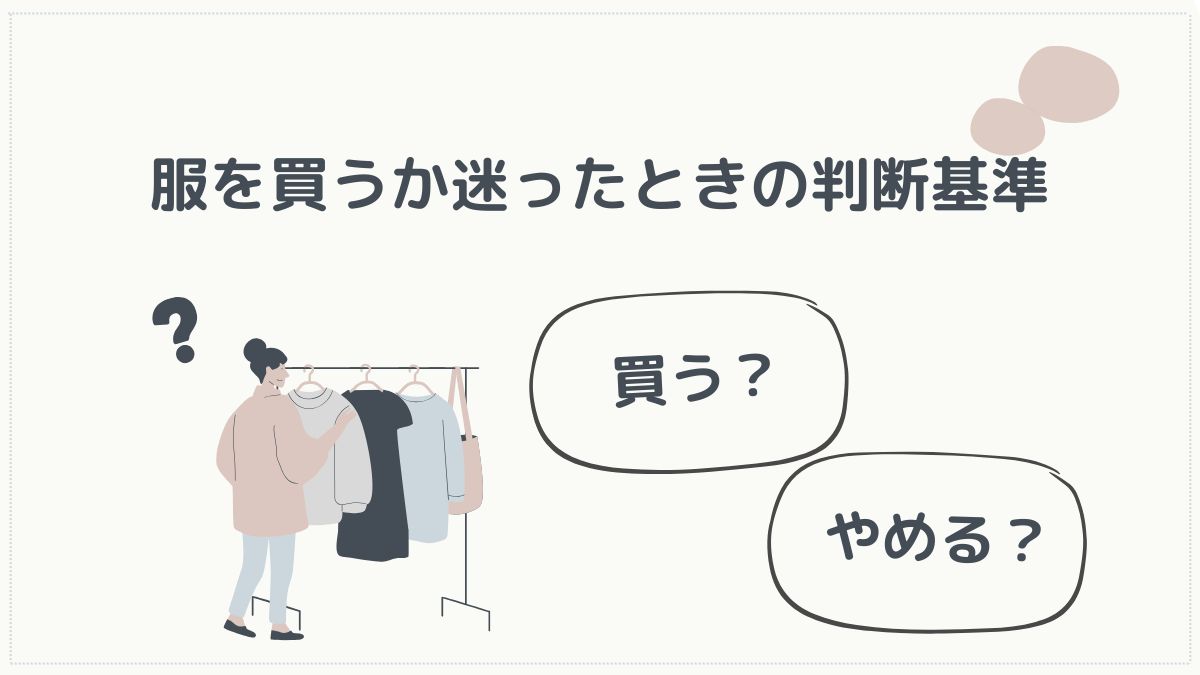 迷ったときの判断基準