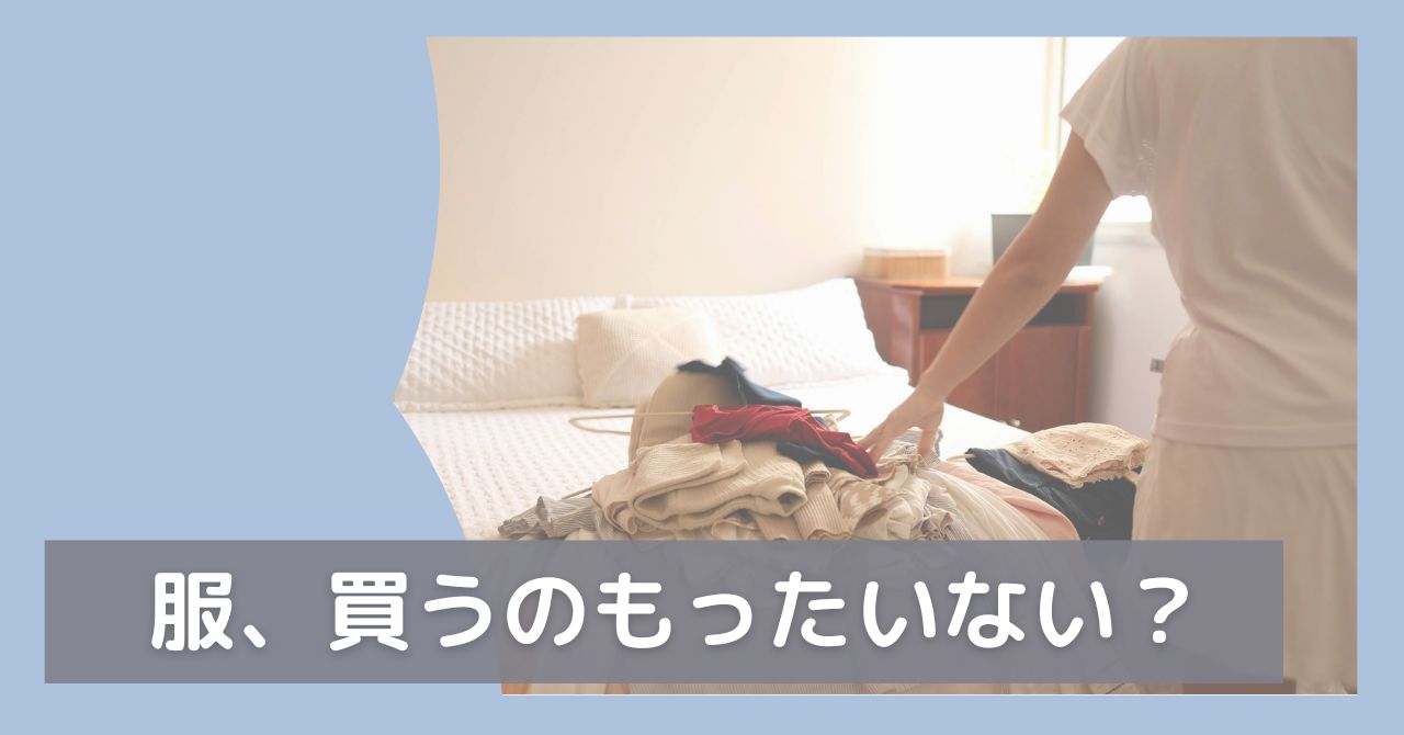 服を買うのはもったいない？