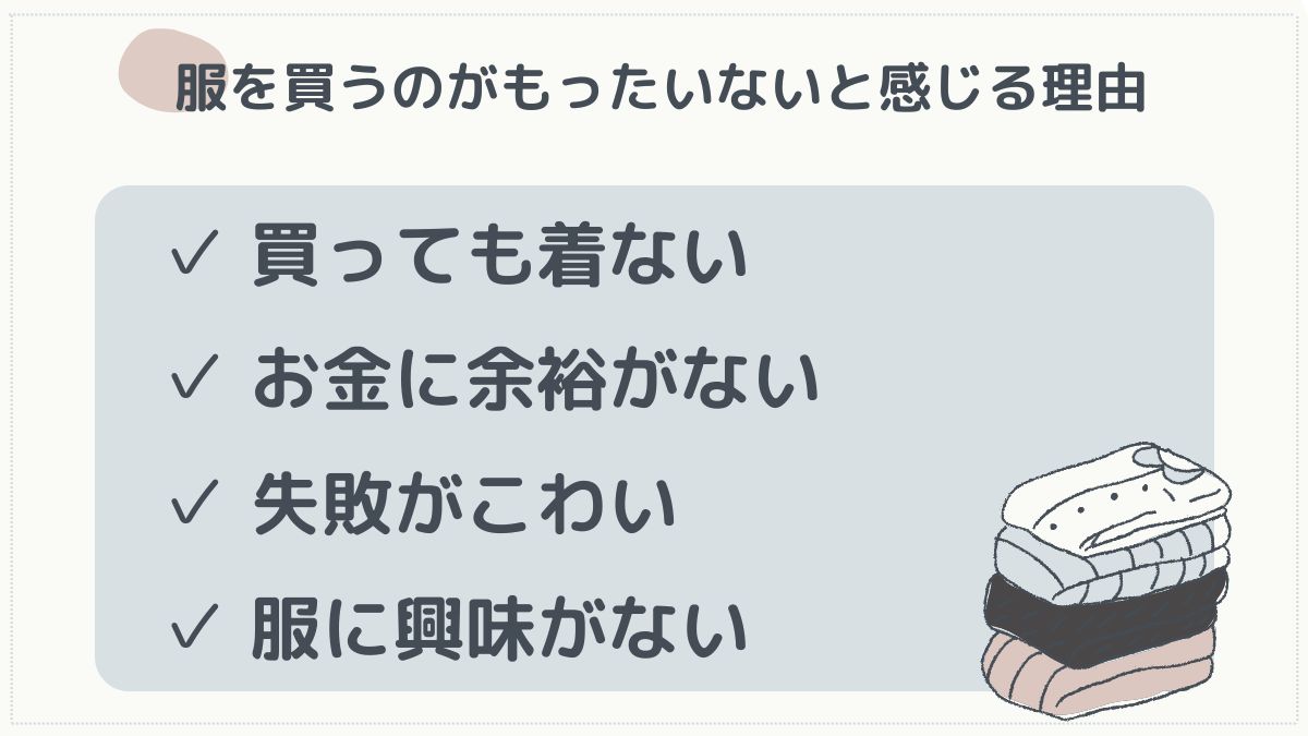 服を買うのがもったいない理由