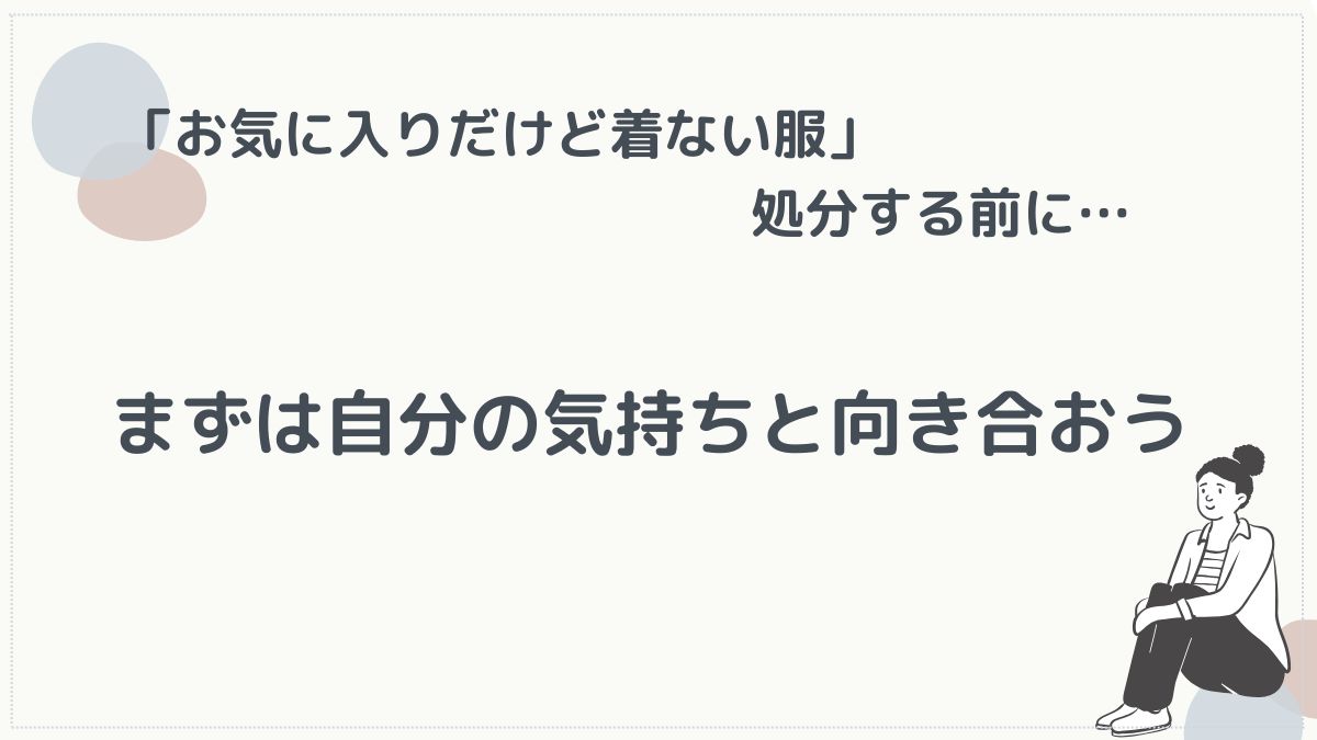 お気に入りだけど着ない服は無理に手放さなくていい