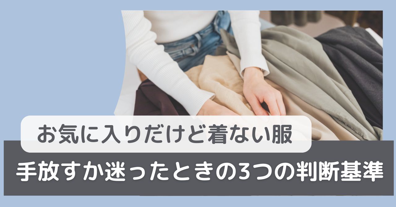 お気に入りだけど着ない服はどうする？