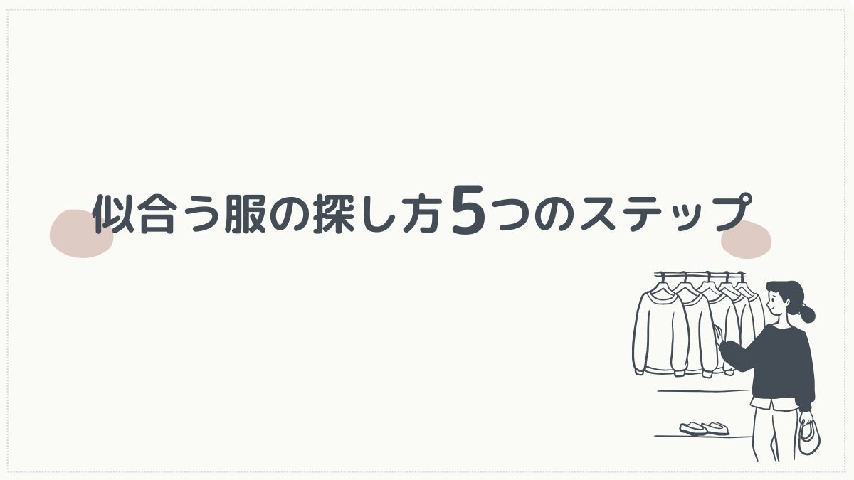 似合う服の探し方