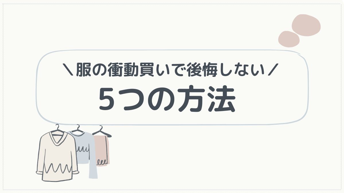 服の衝動買いで後悔しない5つの方法