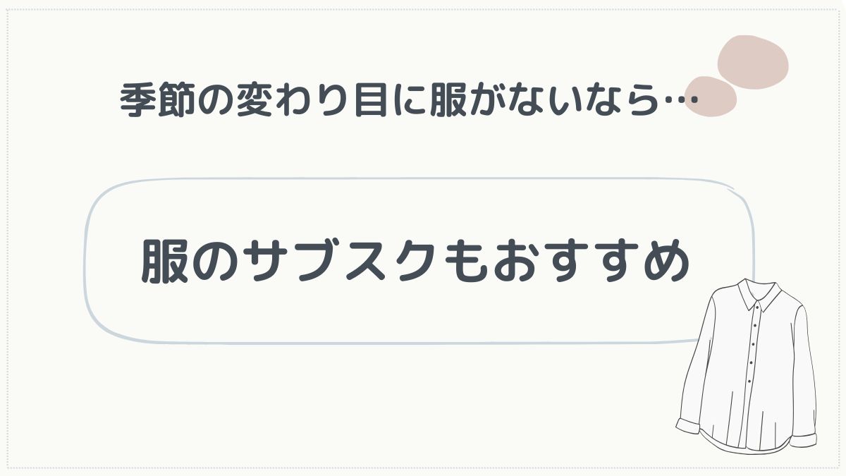 季節の変わり目服がないならサブスクも